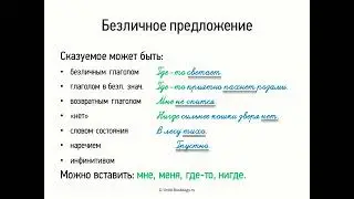 Impersonal Sentence (Grade 8, Video Lesson Presentation)