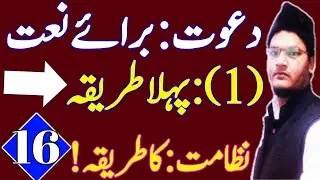 nizamat ka tarika in urdu | lecture #16 naat e paak ke liye dawat kaise de?