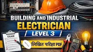 Building & Industrial Electrician तह-३ को PDF नोट चाहिएमा सम्पर्क गर्नुहोला। (लिखित)