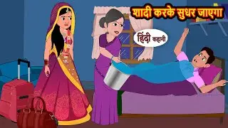शादी करके सुधर जाएगा Shaadi Karke Sudhar Jayega | Stories in Hindi | Bedtime Stories | Hindi Kahani