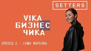 Саша Жаркова (SETTERS) - Как уйти из найма, переговоры с крупными клиентами | Вика Бизнес Чика №2