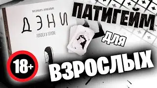 ДЭНИ - обзор взрослого патигейма