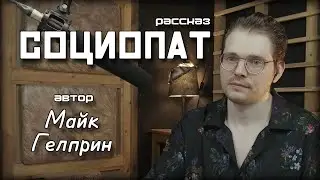 Майк Гелприн - Социопат