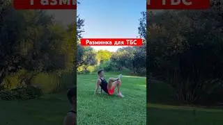 Активная разминка для ТБС #fitness #fitnessmotivation