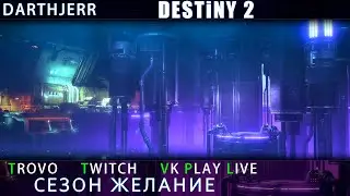 Destiny 2 Пешеход возможно железо тягания или фарминг симулятор 2024