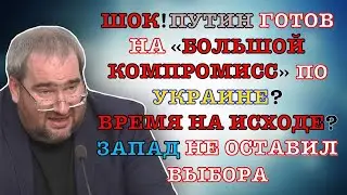 #КОРНЕЙЧУК ШОК!ПУТИН ГОТОВ НА «БОЛЬШОЙ КОМПРОМИСС»ПО УКРАИНЕ?ВРЕМЯ НА ИСХОДЕ?ЗАПАД НЕ ОСТАВИЛ ВЫБОРА