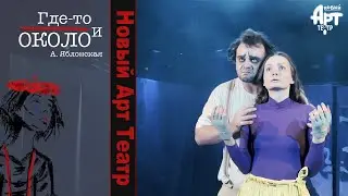 Новый Арт Театр "Где-то и около" (А.Яблонская)