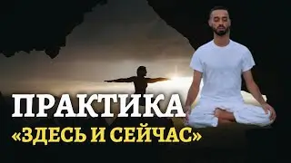 Сойди со сцены. РАЙ — ЭТО БЫТЬ САМИМ СОБОЙ