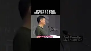 馬雲說千萬不要老是表揚別家的孩子會讀書！