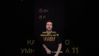 Лайфхак умножение на 11 #лайфхак #умножение #математика #школа #9класс #10класс #огэматематика #егэ