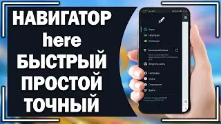 Навигатор на андроиде. HERE WeGo быстрый, простой, точный!