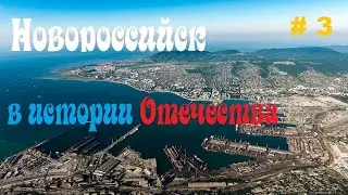 Греческие колонии на Юге России. Часть 3 (Новороссийск)