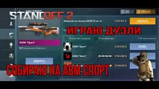ИГРАЮ БЕСПЛАТНЫЕ ДУЭЛИ| СОБИРАЮ ГОЛДУ НА АВМ СПОРТ| ЗАЛЕТАЙ!!!!