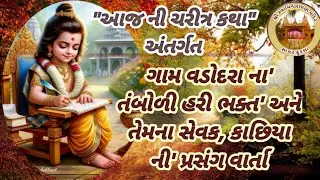 Daily Satsang તા-૧૫/૦૫/૨૦૨૬ સત્સંગ કથા વાર્તા એવમ નિત્ય દર્શન ॥ નિજ મંદિર સાવર કુંડલા ॥