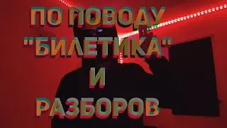 Обращение! По поводу БИЛЕТИКА и РАЗБОРОВ; в целом о планах.
