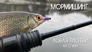 Мормишинг. Ловля плотви на спінінг