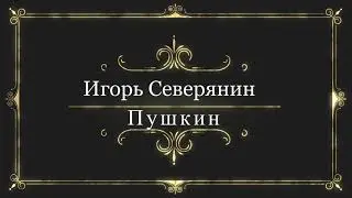 Игорь Северянин - 