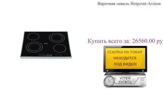 Варочная панель Hotpoint-Ariston Видеообзор