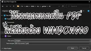 วิธีรวมหลายภาพเป็น pdf ไฟล์เดียวด้วย Windows10 ไม่ต้องใช้เว็บ ไม่ต้องลงแอปเพิ่ม