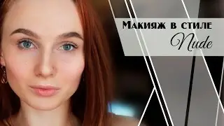 Макияж в стиле NUDE (нюд)