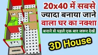 20 X 40 Feet Home Plan | घर का नक्शा 20 फीट X 40 फीट | 800 square feet house plan | 3D house plan