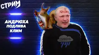 СТРИМ МОПС ДЯДЯ ПЕС 29.03.2023