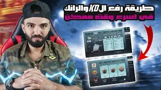 اسهل طريقة لرفع ( 5.50 KD ) والرنك ستصبح اسطوري !