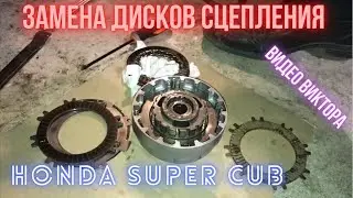 Замена дисков сцепления на Honda Super Cub (Хонда Супер Каб )