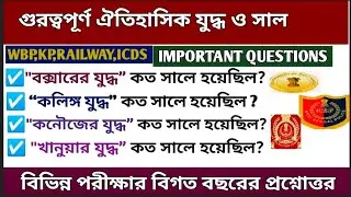 ভারতের ইতিহাসের গুরুত্বপূর্ণ যুদ্ধ ও সাল| Important Wars and Battles in Indian History | History GK