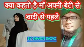 क्या कहती है माँ अपनी बेटी से शादी से पहले🤔Kya Kahti Hai Maa Apni Beti Se Shadi Se Pahle?🤔