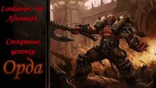 Сюжетные цепочки орды | Lordaeron:TA