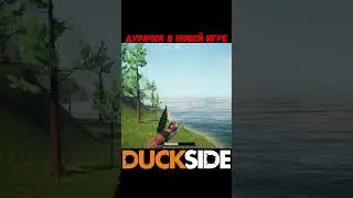 Основы выживания | DUCKSIDE 