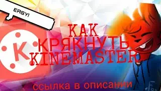 Как скачать взломанный kine master СПОСОБ 2019!