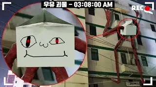 우유로 위장해 사람을 잡아먹는 괴물이 등장했습니다..