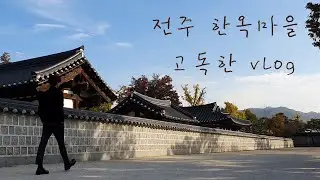 [Solitary Trip] VLOG) Jeonju Hanok Village / Traveling alone / 1 night and 2 days / Quiet man vlog