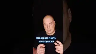 Эта фраза 100% манипуляция #shorts