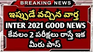ఇంటర్ పరీక్షలు 2021 || Telangana Inter Exams 2021 Latest News || Ap inter latest news 2021 Today