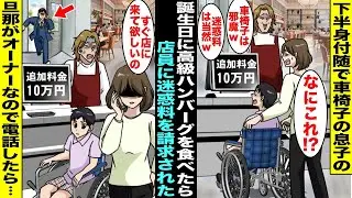 【漫画】下半身付随で車椅子の息子の誕生日に高級ハンバーグを食べに行ったらお会計で店員に「追加で迷惑料１０万円w」と言われた→「旦那がオーナーなので電話します」「え？」旦那に電話すると店員が慌て出して…