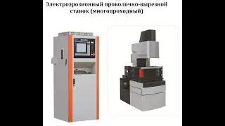 Электроэрозионный проволочно-вырезной станок (многопроходной)
