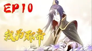 【我为邪帝】EP10 我在异世写话本｜I am the evil emperor EP10 #热血#修仙#玄幻#穿越#系统