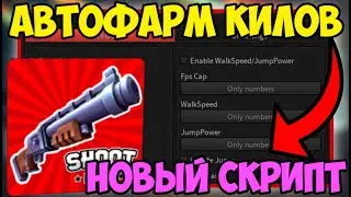 ❤️ ЛУЧШИЙ СКРИПТ на АВТО-ФАРМ SHOOT OUT! в Roblox! | УБИЛ ВСЕХ ИГРОКОВ на СЕРВЕРЕ! ❤️