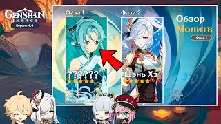 ОФИЦИАЛЬНО!!! КАКИЕ ПЕРСОНАЖИ И РЕРАНЫ ПОЯВЯТСЯ В БАННЕРАХ 4.4 | Genshin Impact