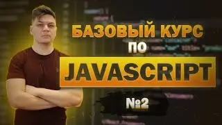 #2 Базовый курс по JavaScript: ветвления, математика, логические операторы