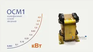 Трансформатор ОСМ1 0,063 220 5-110   60 Ватт 220 на 110 Вольта @ трансформатор 110 Вольт