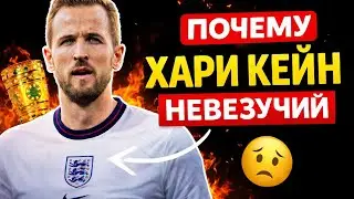 ПРОКЛЯТЫЙ ИГРОК: Почему Гарри Кейн никогда не выиграет трофей?