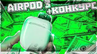 ✅AirPod 3 +Конкурс