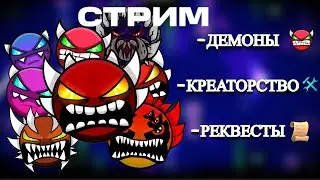 🟠Стрим| ПРОХОЖУ РЕКВЕСТЫ + ДОБИВАЮ 5 ДЕМОНОВ