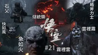 《黑神話：悟空》 #21 ［預告短片］