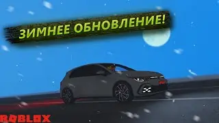 КУПИЛ НОВУЮ МАШИНУ! СМОТРИМ ЗИМНЕЕ ОБНОВЛЕНИЕ В Realistic Car Driving Roblox!