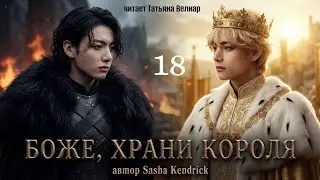 БОЖЕ, ХРАНИ КОРОЛЯ 18 | аудиокнига | БТС ° фанфики